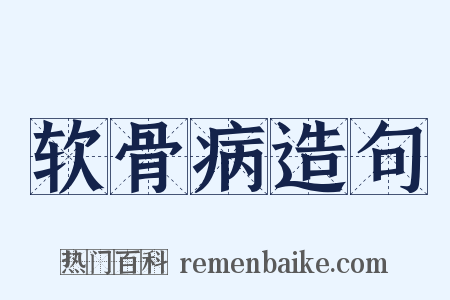 软骨病造句是什么意思的图片